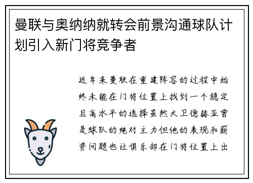 曼联与奥纳纳就转会前景沟通球队计划引入新门将竞争者 曼联与奥纳纳就转会前景沟通球队计划引入新门将竞争者
