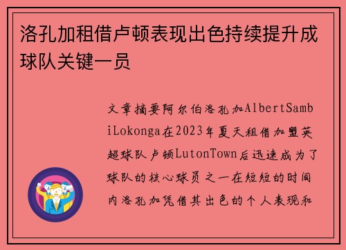 洛孔加租借卢顿表现出色持续提升成球队关键一员 洛孔加租借卢顿表现出色持续提升成球队关键一员