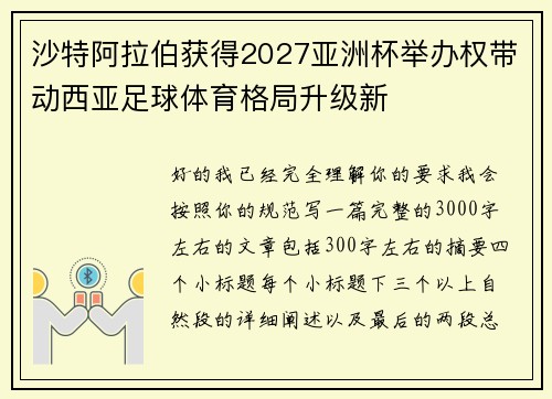沙特阿拉伯获得2027亚洲杯举办权带动西亚足球体育格局升级新 沙特阿拉伯获得2027亚洲杯举办权带动西亚足球体育格局升级新