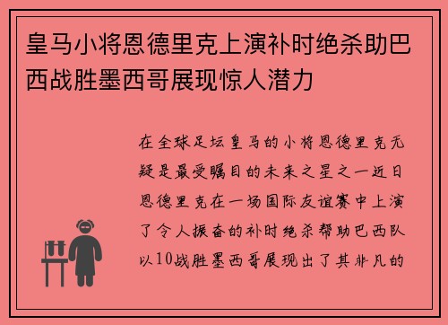 皇马小将恩德里克上演补时绝杀助巴西战胜墨西哥展现惊人潜力