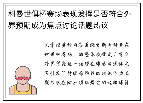 科曼世俱杯赛场表现发挥是否符合外界预期成为焦点讨论话题热议