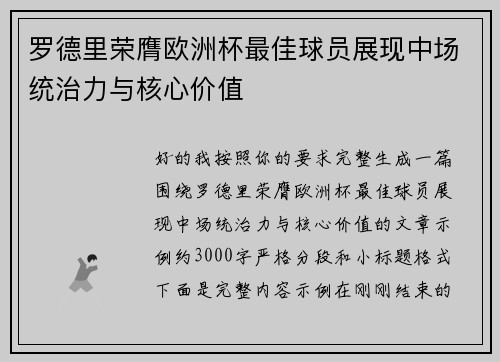 罗德里荣膺欧洲杯最佳球员展现中场统治力与核心价值