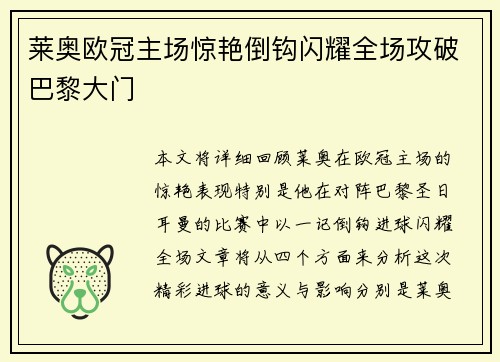 莱奥欧冠主场惊艳倒钩闪耀全场攻破巴黎大门