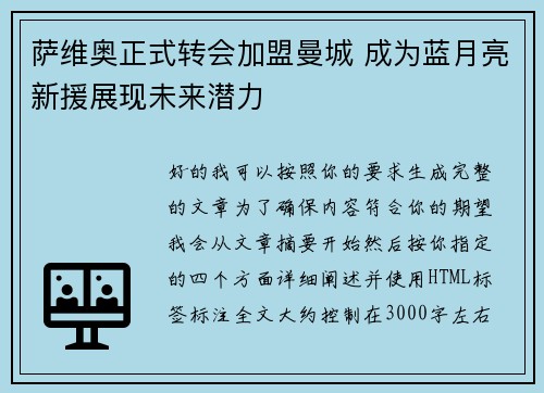 萨维奥正式转会加盟曼城 成为蓝月亮新援展现未来潜力 萨维奥正式转会加盟曼城 成为蓝月亮新援展现未来潜力