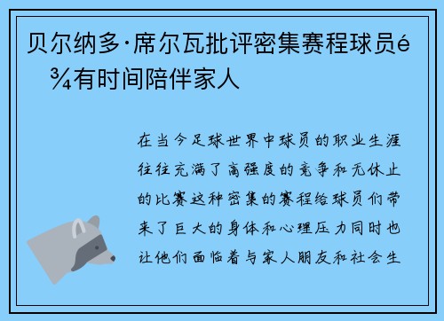 贝尔纳多·席尔瓦批评密集赛程球员难有时间陪伴家人 贝尔纳多·席尔瓦批评密集赛程球员难有时间陪伴家人