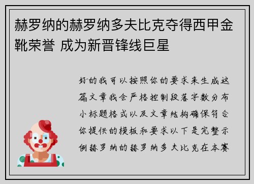 赫罗纳的赫罗纳多夫比克夺得西甲金靴荣誉 成为新晋锋线巨星 赫罗纳的赫罗纳多夫比克夺得西甲金靴荣誉 成为新晋锋线巨星