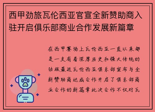 西甲劲旅瓦伦西亚官宣全新赞助商入驻开启俱乐部商业合作发展新篇章