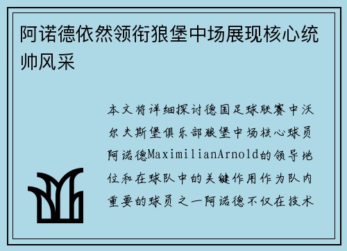 阿诺德依然领衔狼堡中场展现核心统帅风采