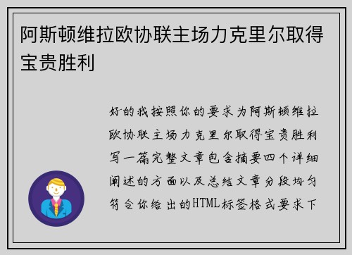 阿斯顿维拉欧协联主场力克里尔取得宝贵胜利