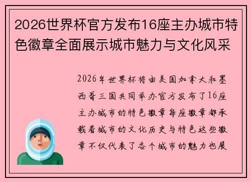 2026世界杯官方发布16座主办城市特色徽章全面展示城市魅力与文化风采
