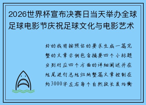 2026世界杯宣布决赛日当天举办全球足球电影节庆祝足球文化与电影艺术融合