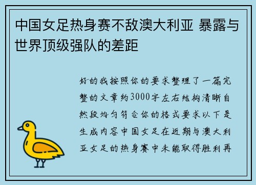 中国女足热身赛不敌澳大利亚 暴露与世界顶级强队的差距
